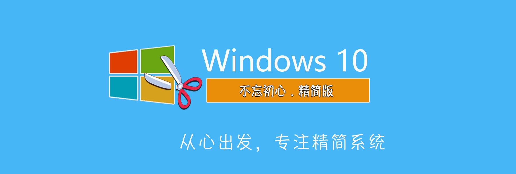 【不忘初心】Windows10 22H2 (19045.3086）X64 可更新[纯净精简版][2.69G](2023.6.14)