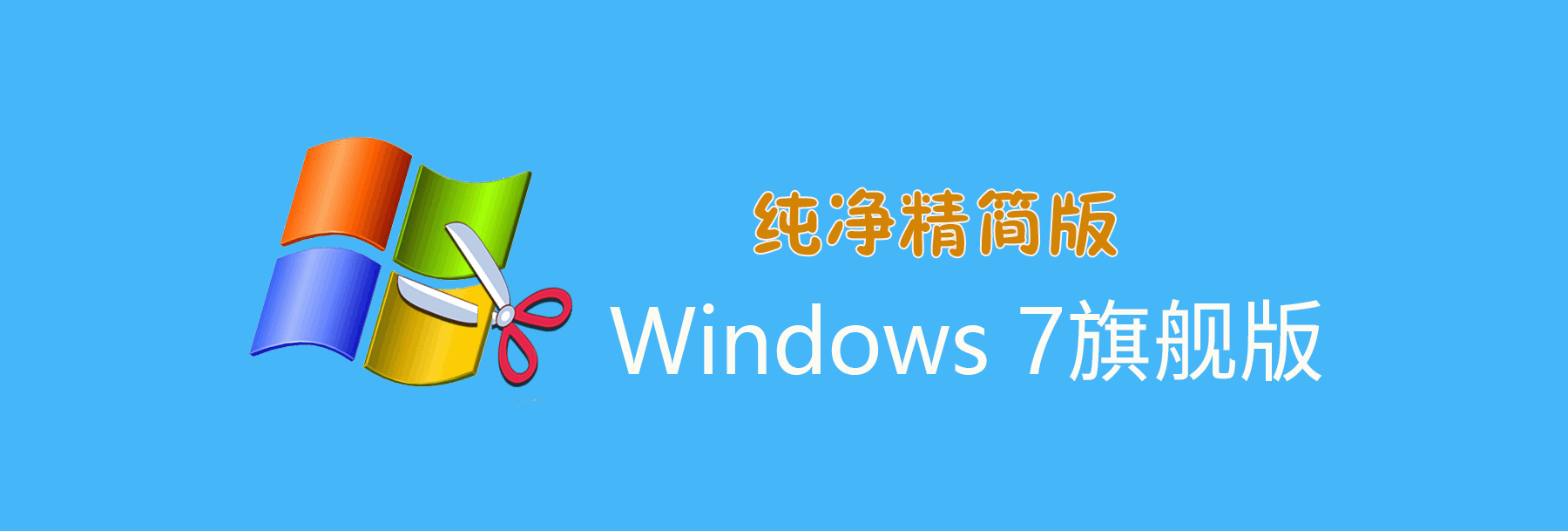 【不忘初心】经典再现_Windows7旗舰版 SP1 7601. 25685 X64[纯净精简版][1.68G]（2021.9.15）