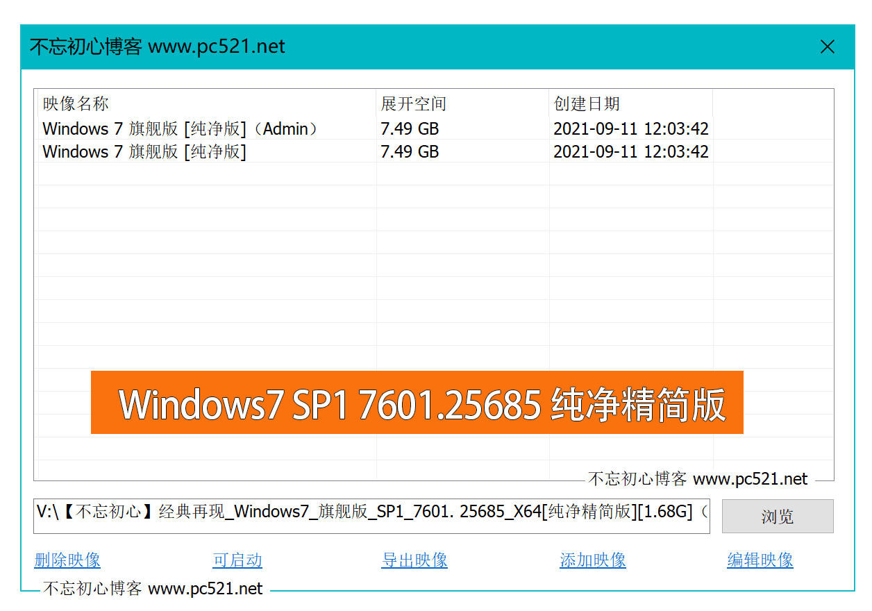 【不忘初心】经典再现_Windows7旗舰版 SP1 7601. 25685 X64[纯净精简版][1.68G]（2021.9.15）