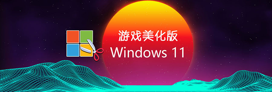 <r>【不忘初心游戏版】Windows11 22H2 (22621.1848) X64_无更新[精简版][2.39G](2023.6.20)</r><g> 鸿蒙字体（可选）</g>